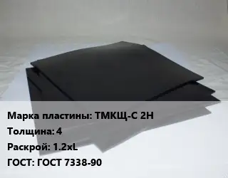 Пластина РТИ ТМКЩ-С 2Н s=4 1.2хL ГОСТ: ГОСТ 7338-90